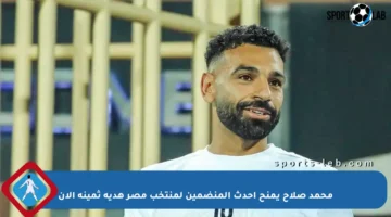 محمد صلاح يمنح أحدث المنضمين لمنتخب مصر هدية ثمينة الآن